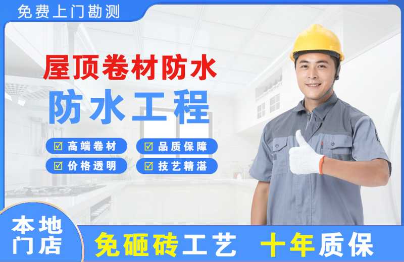 城厢屋顶卷材防水